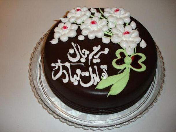 persian birthday cake